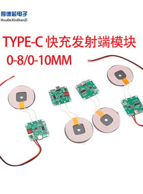 TYPE-C 5-12V 20W大功率快充无线充电器发射端模块隔物0-8/0-10MM