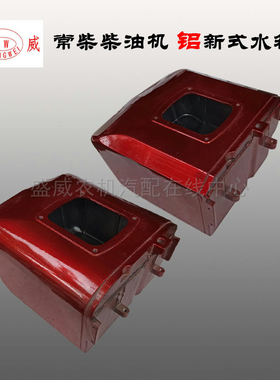 常柴单缸柴油机 新式铝水箱 S1100E 1105E1110E1115E原厂腰带配件