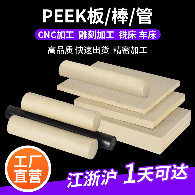 耐高温进口本色PEEK板加工黑色ESD防静电PEEK板材料圆棒零件定制