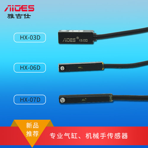 雅吉仕 HX-03D /06D /07D/31D/06N 二线电子式磁性开关气缸传感器