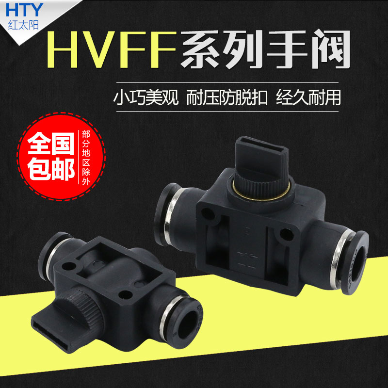气动快速接头快插气管软管黑色手阀手动开关阀门管道塑料气阀HVFF