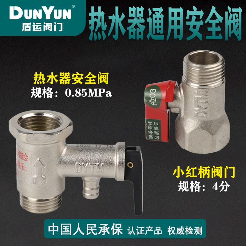 盾运全铜4分内外丝小红柄1/2内螺纹电热水器安全阀泄压阀球阀水阀