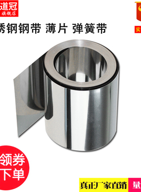 304不锈钢带 316不锈钢薄片 不锈钢弹簧带 钢皮0.1/0.2/0.3/0.4mm