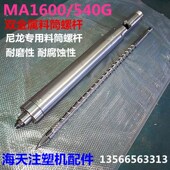海天注塑机配件 D40双合金机筒螺杆 双金属料筒螺杆MA1600 540G