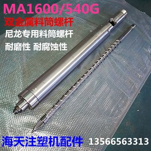540G D40双合金机筒螺杆 双金属料筒螺杆MA1600 海天注塑机配件