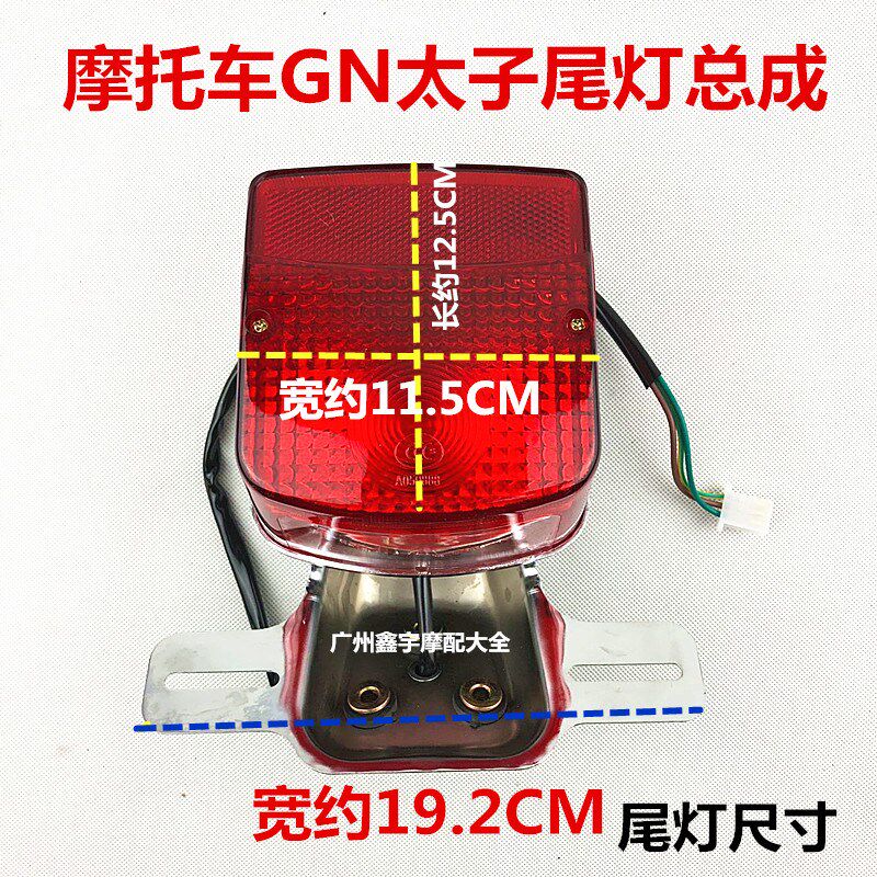 包邮摩托车配件望江太子150 GN125 HJ125-8 GN250后尾灯壳总成