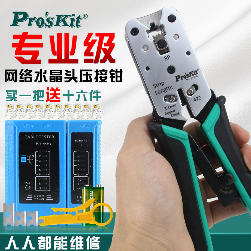台湾宝工CP-376VR进口专业级网线钳8P水晶头钳子网络压接钳套装包