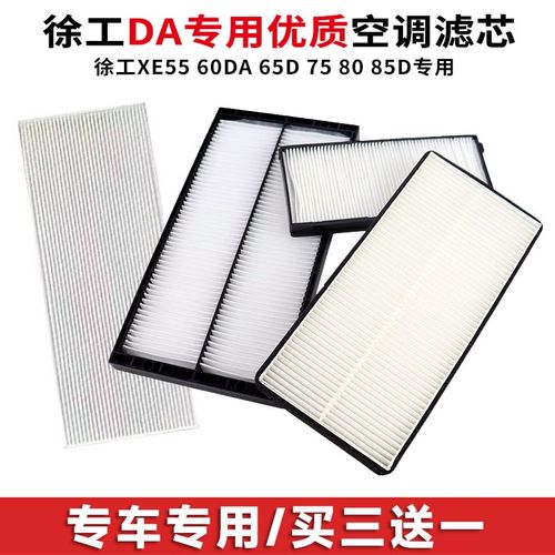 徐工XE55 60DA 65D 75 80 85挖掘机空调格滤芯内外滤网滤清器配件