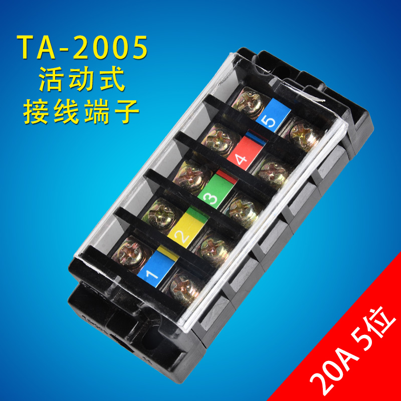 配电箱接线排接线端子排TA-2005组合式5位接线柱并线器20A接线座