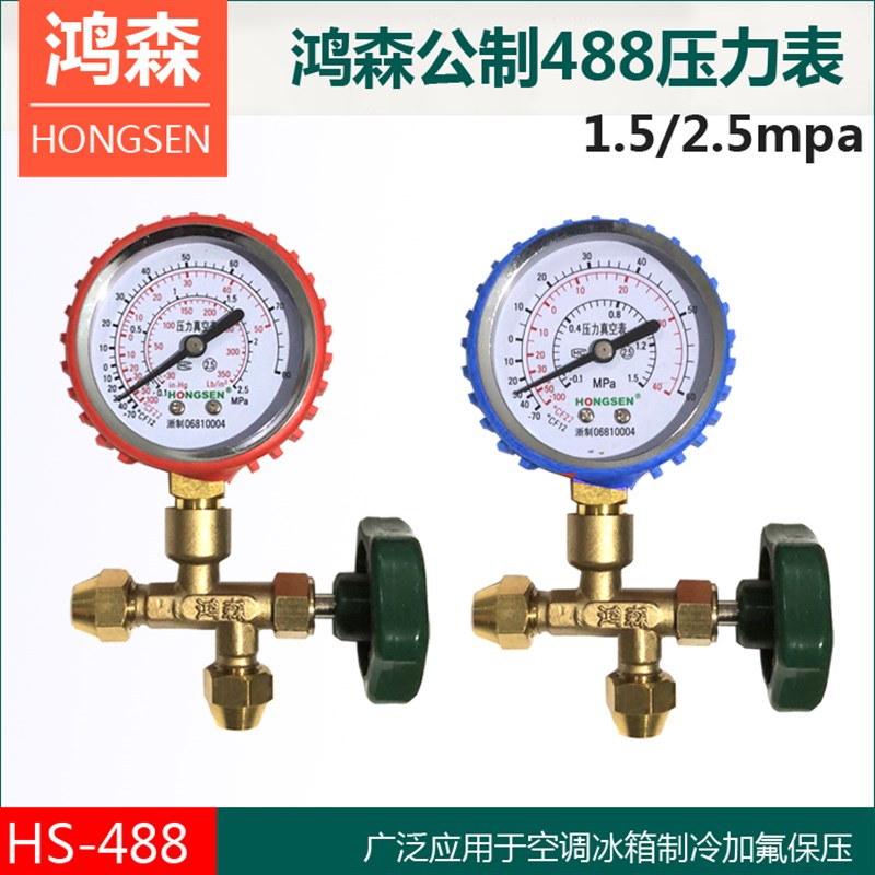 公制鸿森488N压力表真空表冰箱空调加氟检漏表1.5/2.5mpa制冷维修