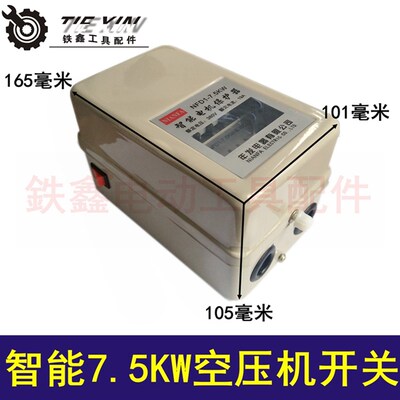 鉄鑫气动工具配件 智能7.5KW空压机开关电机保护器气泵开关04452