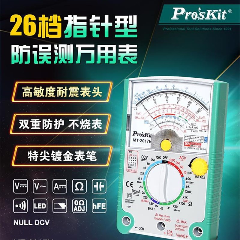 宝工高精度指针万用电表智能防烧通断蜂鸣电池机械表万能表MT2017
