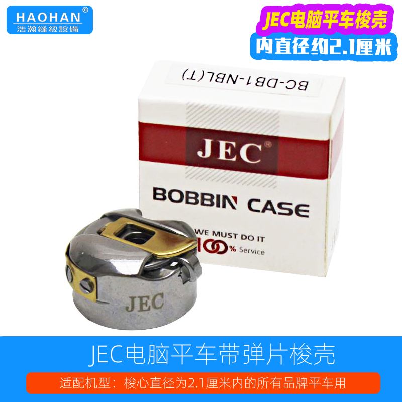 JEC平车梭壳电脑平缝机梭心套高速缝纫机防热镀钛带弹片锁壳梭皮