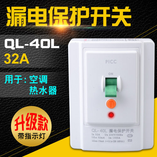 空调漏电保护器32a漏电保护开关 空调开关 单相漏电保护器 QL-40L