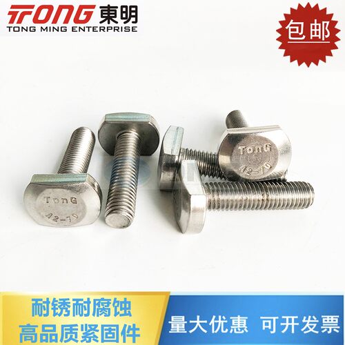 东明M5M6M8M10M12 304不锈钢T型螺栓T型槽用螺栓 T形压板螺丝GB37