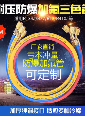 R410/R22/R134a耐高压加液管 汽车空调加氟管制冷剂 氟利昂冷媒管