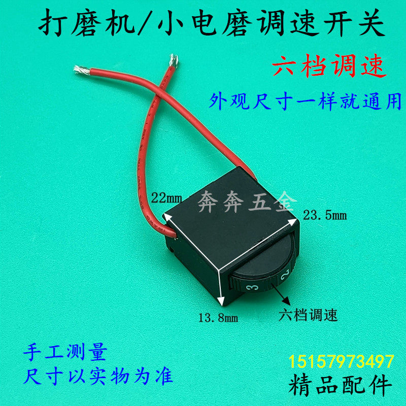 打磨机/小电磨调速开关6档位调速豪迈博来墙壁打磨机磨光机调速器