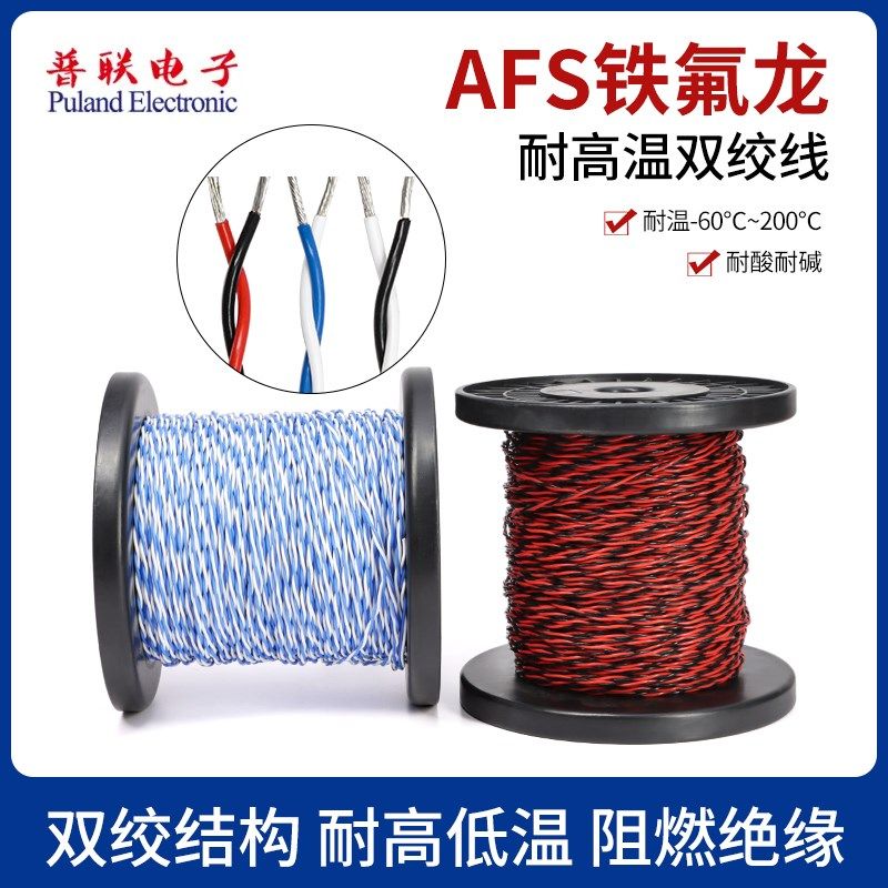 AFS铁氟龙双绞线0.12/0.35/0.75/1/2.5平方信号连接电线双芯导线