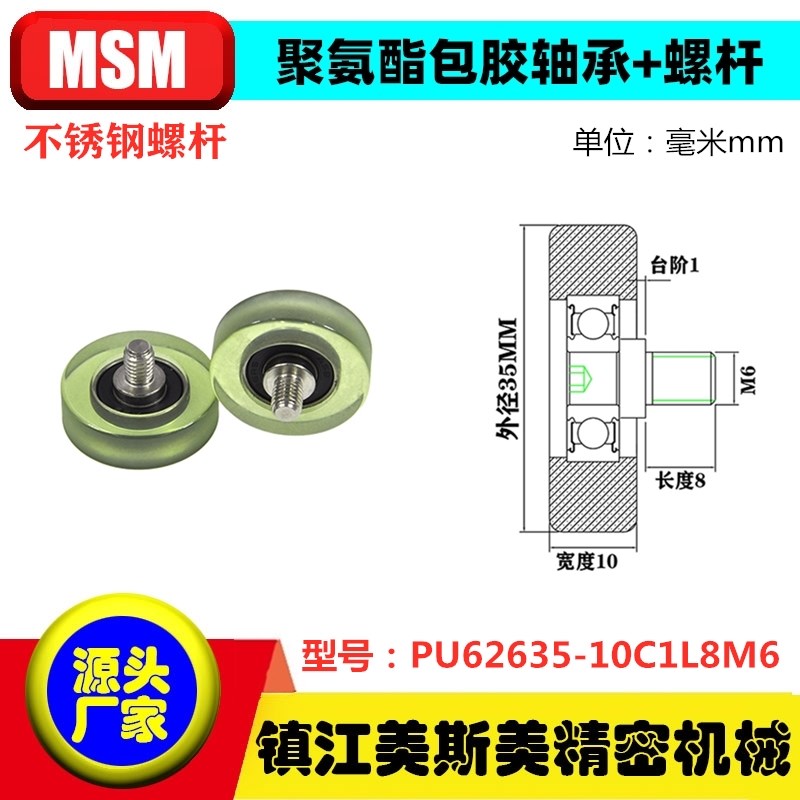 美斯美包胶轴承聚氨酯滑轮带螺杆耐磨滚轮导向轮PU62635-10C1L8M6