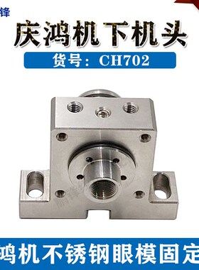 台湾原装庆鸿机慢走丝下机头眼模固定座线切割不锈钢下机头CH702