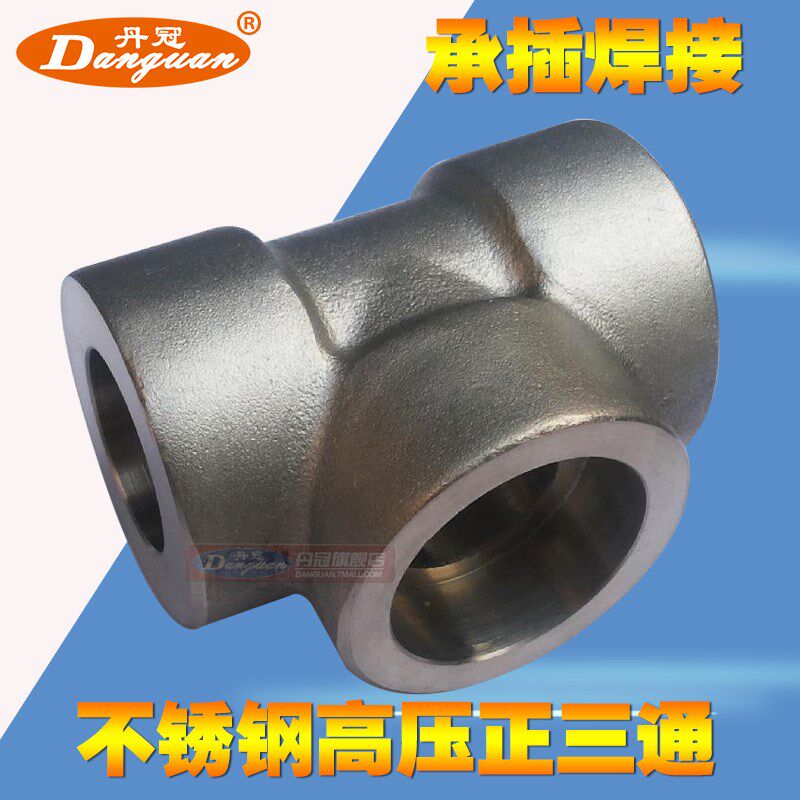 锻压304不锈钢高压三通 高压管件 锻制承插三通  套焊 4分~2寸
