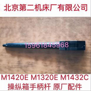 北京第二机床厂M1420E M1320E M1432E1432CM1332液压操纵箱手柄杆