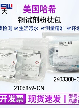 HACH哈希2105869铜试剂检测粉包Cu2603300 粉枕包卟啉法0.04-5mg/