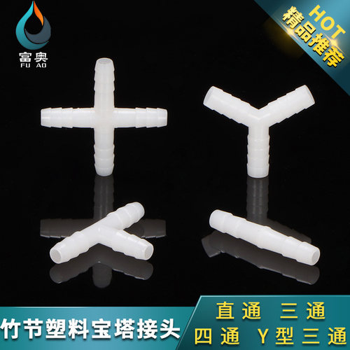 等径塑料接头直通T型Y三通四通十字宝塔接头8m管10管接头水管配件
