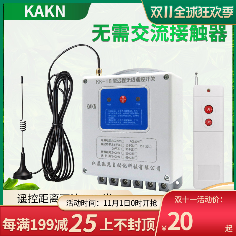 KAKN 220v潜水泵电机远程无线遥控开关380v大功率电源灯控制家用