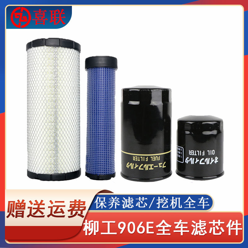 挖掘机柳工LG906E机油滤芯柴油空气油水分离器液压滤清器保养配