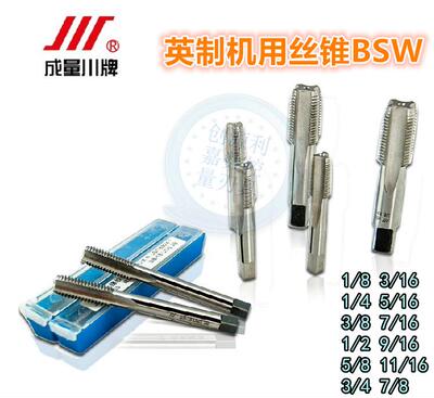 成量英制机用丝锥 英标丝攻BSW不锈钢用直槽丝锥 英制丝锥1/8-1寸