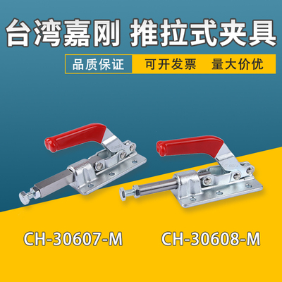 嘉刚推拉式快速夹具CH-30607M 30608M工装夹钳肘夹检具夹紧器