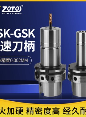ZOTO 台湾HSK63A刀柄高精度SK10/13/16/20动平衡无风阻高转速刀柄