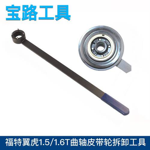 福特翼虎1.5曲轴皮带轮拆卸工具 翼虎1.6T皮带轮拆装扳手