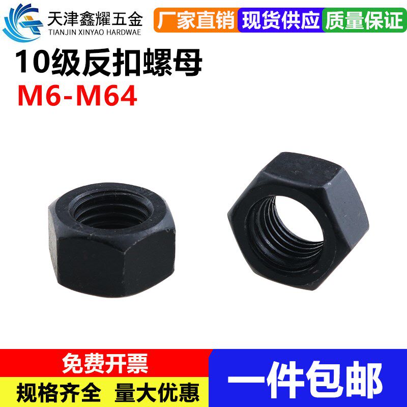 10级反扣六角螺母反牙高强度螺丝帽标准牙 细牙M6M8M10M12M14-M64