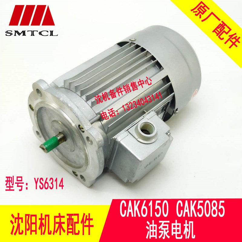 沈阳数控机床CAK6150 CAK5085油泵电机YS6314 120W亚威特通用电机