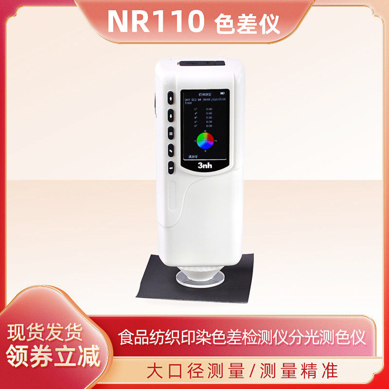 3nh三恩驰油漆涂料NR110高精度色差仪NR200分光测色仪SC10色差计