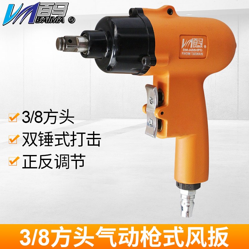 台湾百马AB8HPD气动枪式3/8方头六角套筒风批风扳螺丝刀起子改锥