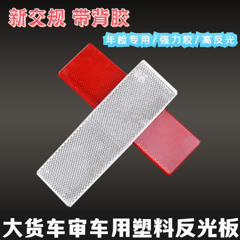 货车反光板塑料车身警示反光标识汽车用夜光条年检审车红白胶贴