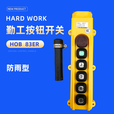 勤工手柄HOB-83ER行车天车起重按钮开关ER1/ER2电动葫芦控制手柄