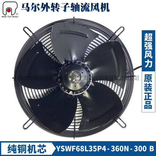 马尔风机YSWF68L35P4-360N-300B吹风三相380V外转子轴流排风散热