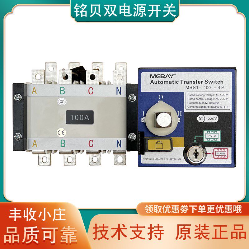 MBS1-100A-4P铭贝MEBAY双电源ATS自动切换开关PC级630A柴油发电机