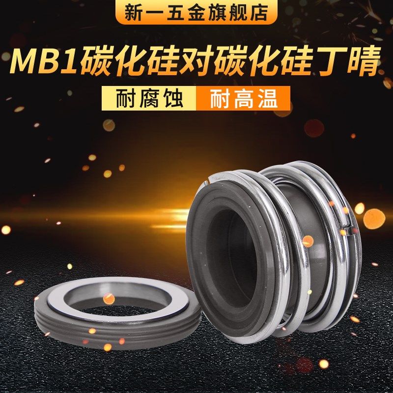 机械密封 MB1*40/42/43/45/48/50/53/55/58/60 管道泵 碳化硅丁晴