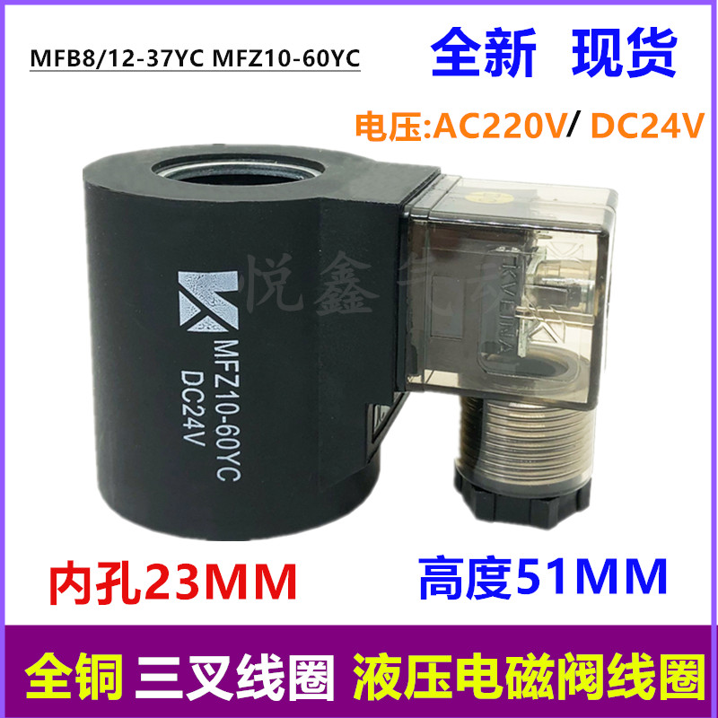 液压电磁阀线圈MFB8/12-37YC MFZ10-60YC 内孔23mm高度51mm 220V