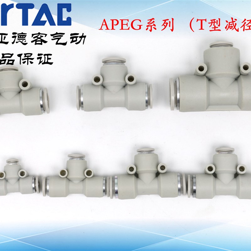 亚德客 T型减径 气管接头 APEG6-4/8-4/8-6/10-6/10-8/12-8/12-10
