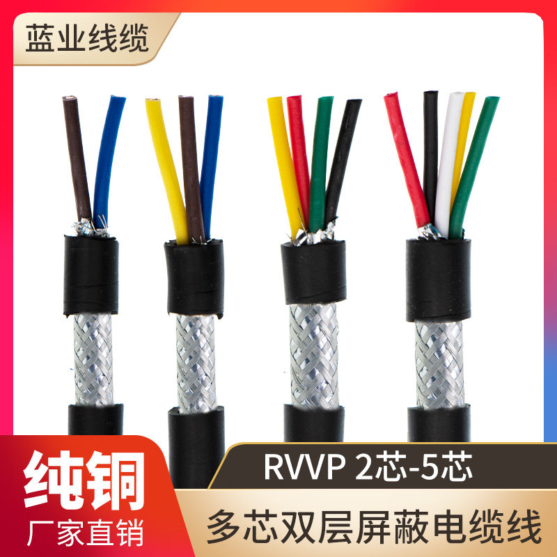 纯铜RVVP屏蔽线2 3 4 5芯0.150.2 0.3 0.5平方音频信号控制电缆线
