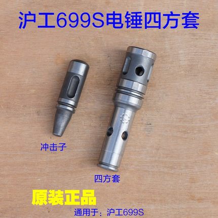 沪工699S电锤电镐1300W 冲击子 四方套转套夹钻头装铁套原厂配件