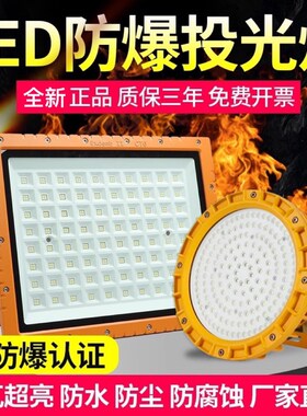 LED防爆灯仓库车间化工厂加油站防腐防水防尘防爆投光灯户外射灯