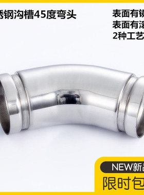 304不锈钢沟槽45度弯头316不锈钢消防给排水水管沟槽弯头连接管件