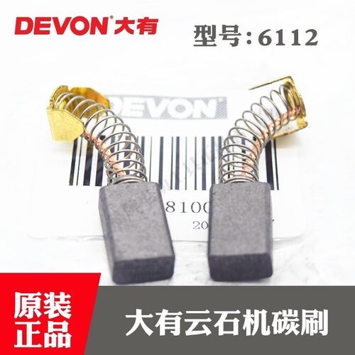 DEVON大有原装云石机配件6112大理石切割机 电动手提锯碳刷 电刷
